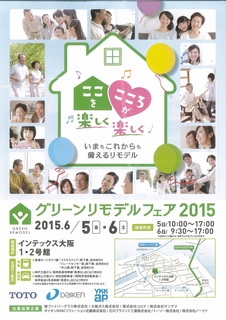 グリーンリモデルフェア2015.jpg